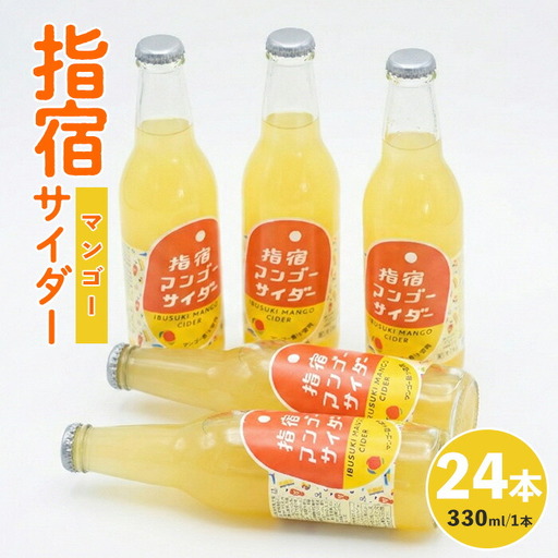 指宿マンゴーサイダー 330ml×24本 岡村商店 IB024-008 マンゴーサイダー マンゴーサイダー