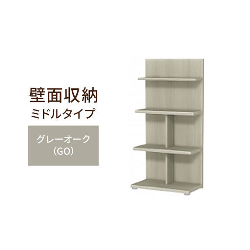壁面収納 木製オープンラック グレーオーク 壁面収納【ミドルタイプ FLO1260】