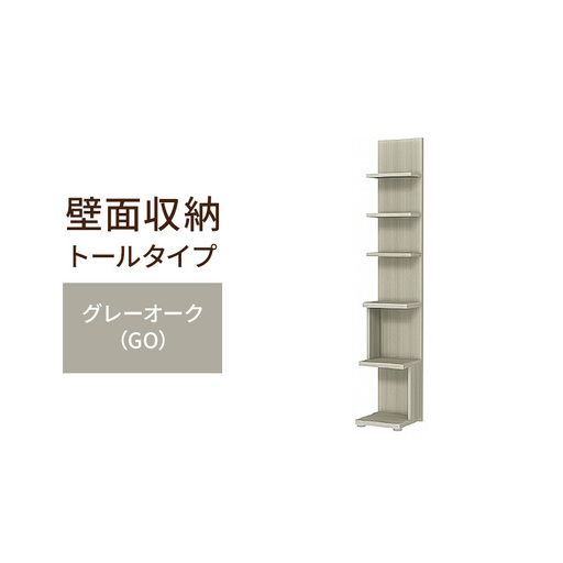 壁面収納 木製オープンラック グレーオーク 壁面収納【トールタイプ FLO1730】
