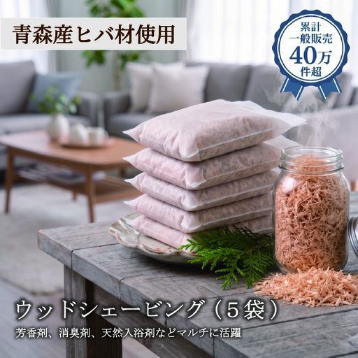 青森ヒバ ウッドシェービング 5袋 フレーク