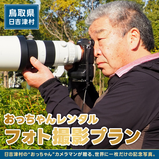 おっちゃんレンタル〜フォト撮影プラン〜[出張撮影 写真 撮影 フォト プロ カメラマン 思い出 記念 ロケーション撮影 子ども キッズ 成長 家族写真 ファミリー 鳥取県 日吉津村]