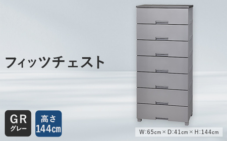 Fits 暮らしに寄り添う フィッツチェスト 6507 グレー  F25R-057