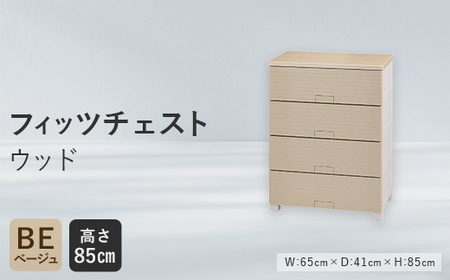 Fits 暮らしに寄り添う フィッツチェスト ウッド 6504 ベージュ F25R-059