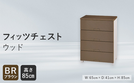 Fits 暮らしに寄り添う フィッツチェスト ウッド 6504 ブラウン F25R-060
