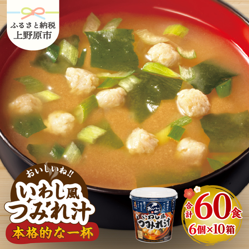 神州一味噌 いわし風つみれ汁 60食 カップ インスタント 味噌汁