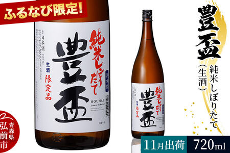 [2026年11月発送][ふるなび限定] 日本酒 豊盃 純米しぼりたて(生酒) 720ml×1本