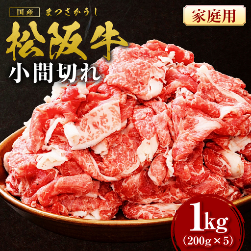 家庭用 松阪牛 小間切れ 1kg(200g×5P) 松阪牛 小間切れ 肉 肉