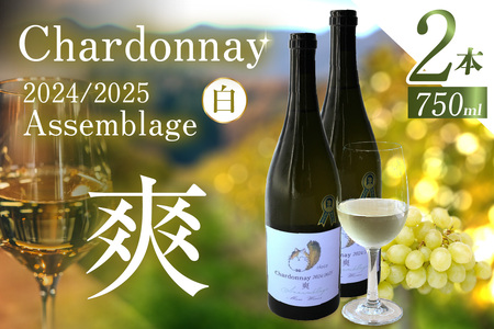 Chardonnay 2024/2025 爽 Assemblage 750ml・2本