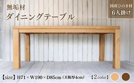 無垢材 ダイニングテーブル 幅190cm 6人掛け 国産ひのき[受注生産]