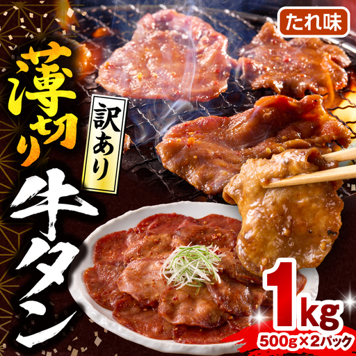 牛タン 薄切り 牛タン[1kg 訳あり たれ味 500g×2P]