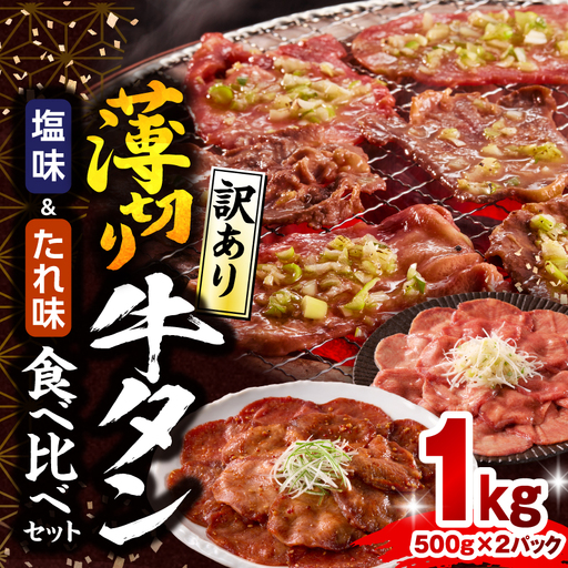牛タン 薄切り 牛タン[1kg 訳あり 塩味・たれ味 各500g]