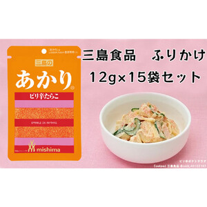 あかり® ピリ辛たらこ 12g×15袋 三島食品 ごはんのお供 おにぎり