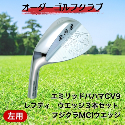 ゴルフ ゴルフクラブ エミリッドバハマCV9レフティ ウエッジ3本セット フジクラMCIウエッジ オーダーメイド アイズファクトリー|F70