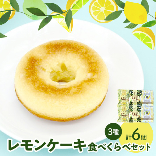 レモンケーキ３種２個ずつ食べ比べセット　ku118-028-r
