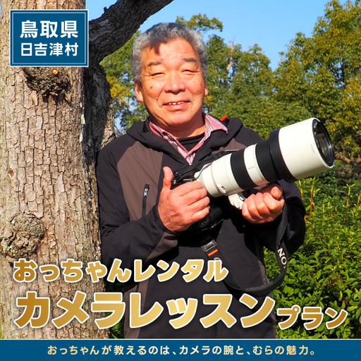 おっちゃんレンタル〜カメラレッスンプラン〜[カメラ レッスン 写真 撮影 フォト プロ カメラマン カメラ指導 鳥取県 日吉津村]