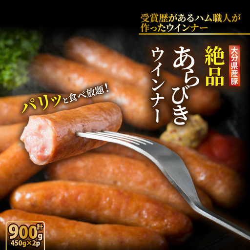 ＼本場ドイツ伝統製法/パリッと食べ放題!大分県産豚の絶品あらびきウインナー(450g×2P)_0037N-1