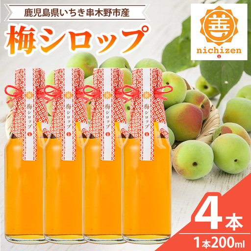 梅シロップ ＜数量限定＞ いちき串木野市産 200ml × 4本 梅 シロップ【00-130-03】