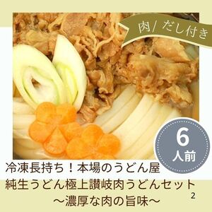冷凍長持ち！本場のうどん屋純生うどん極上讃岐肉うどんセット（６人前）【A-152】