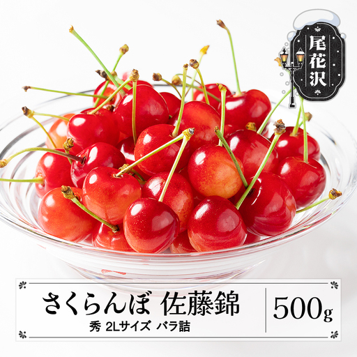 さくらんぼ 佐藤錦 500g 2L 秀品 sb-sns2x500