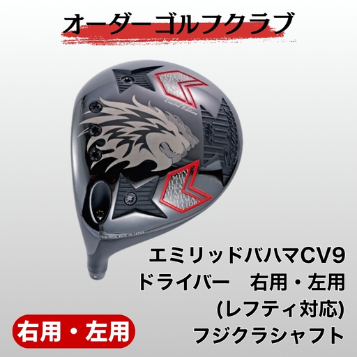 ゴルフ ゴルフクラブ エミリッドバハマCV9ドライバー 右用、左用(レフティ対応) フジクラシャフトオーダーメイド アイズファクトリー｜F71