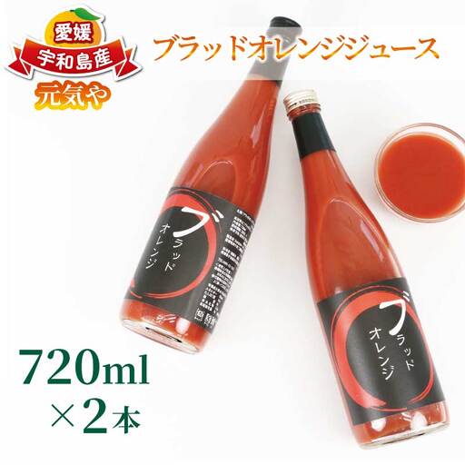 ブラッドオレンジ ジュース 720ml× 2本 セット 元気や フルーツジュース ストレートジュース ストレート ブラッド オレンジ 蜜柑 mikan 100% 果汁 100% 飲料 柑橘 果物 フルーツ 産地直送 数量限定 国産 愛媛 宇和島