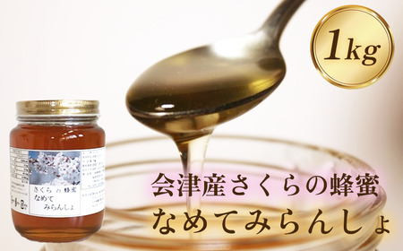 三浦養蜂場 会津産さくらの蜂蜜「なめてみらんしょ」1kg　【07208-0798】