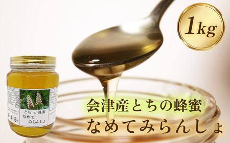 三浦養蜂場 会津産とちの蜂蜜「なめてみらんしょ」1kg　【07208-0800】