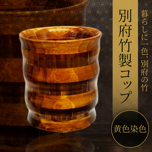 別府竹製コップ(黄色染色)