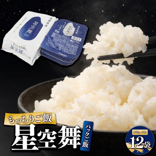 もっちりご飯星空舞(パックご飯) 3食×12袋 パックご飯