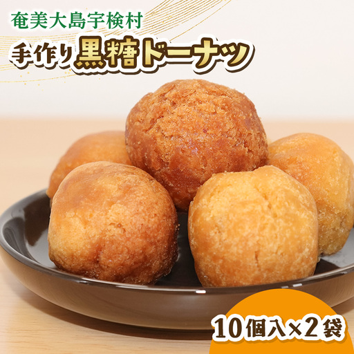 黒糖ドーナツ 2袋 黒糖 おやつ 宇検村 奄美大島 鹿児島県 送料無料