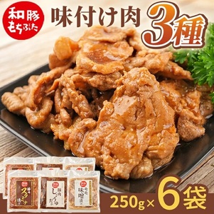 SA2863　【和豚もちぶた】 味付肉 3種セット(味噌漬け、スタミナ漬け、しょうゆだれ)　計6袋(各250g×2袋) 