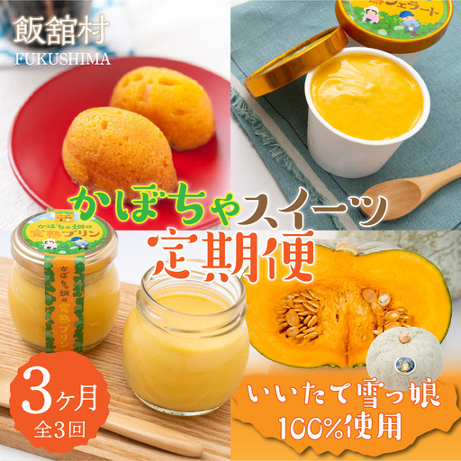[3カ月定期便]かぼちゃスイーツ定期便 IT