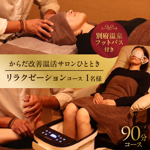 ≪別府温泉フットバス付き≫からだ改善温活サロンひととき「リラクゼーション90分コース」_B097-048