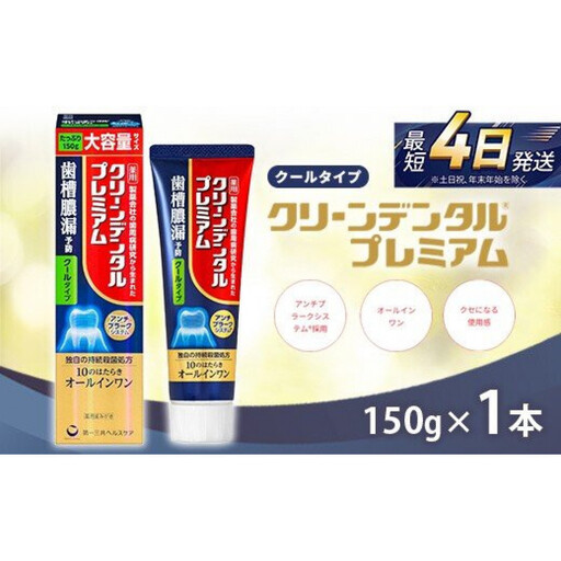 クリーンデンタル プレミアムクールタイプ 150g 1本　ハミガキ デンタルケア フッ素 　虫歯・ 口臭・歯周病予防 日本製｜ハミガキ