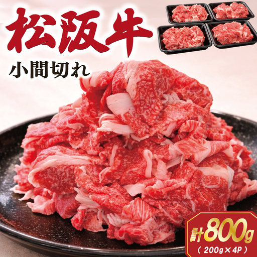 家庭用 松阪牛 小間切れ 200g×4P SS113