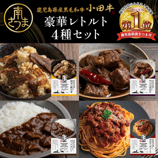 【プレミアムブランド】「小田牛」レトルト4種セット (カレー・パスタ・牛とろ煮込み・混ぜご飯の素) 牛肉 惣菜 常温 洋食 黒毛和牛 小田畜産 鹿児島