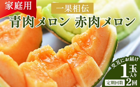 [2ヶ月定期便][訳あり品]マスクメロン1玉 青肉 赤肉 交互にお届け メロン 夜須町産 Wtn-0047
