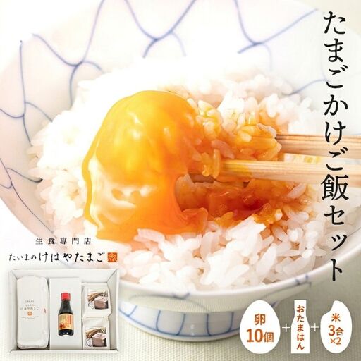 たまごかけご飯セット 卵10個入り / たいまのけはやたまご 卵 たまごかけご飯 おたまはん お米 生卵 奈良県 葛城市[tegg007]