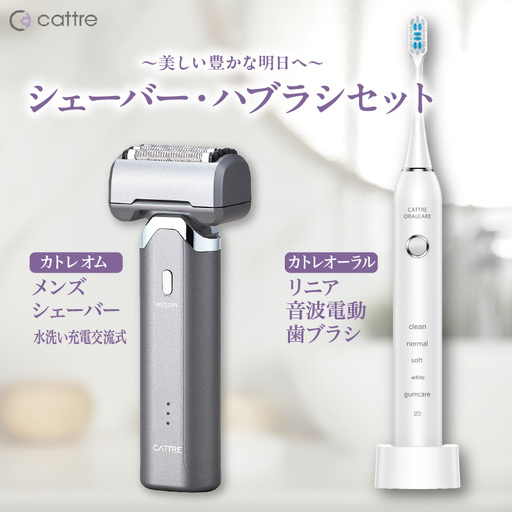 [cattre カトレ] 水洗い充電交流式 メンズシェーバー5枚刃 &リニア音波電動歯ブラシ