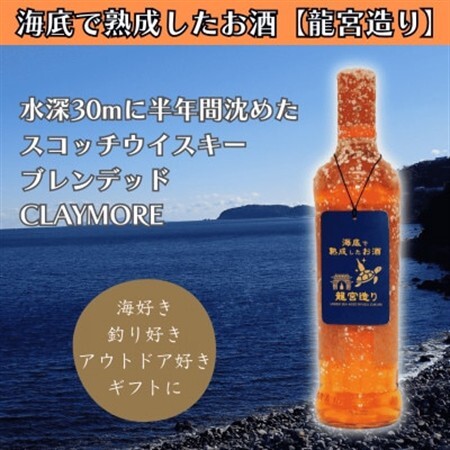 【海底に半年沈めて熟成したウイスキー】スコッチ ブレンデッド CLAYMORE 700ml #8【1719231】