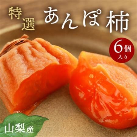 【2026年11月より発送】特選 山梨県産 あんぽ柿 「蜜まる」 6個入【1717564】