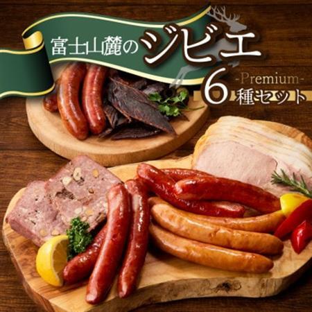富士山麓の恵みを味わうプレミアムジビエ6種セット 鹿肉ソーセージ、カンパーニュ、ロースハムなど詰合せ【配送不可地域：離島】【1719172】