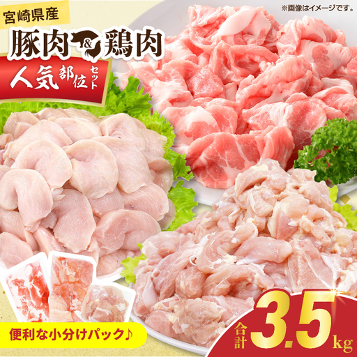 宮崎県産 豚肉&鶏肉 人気部位セット 合計3.5kg_CB117-25