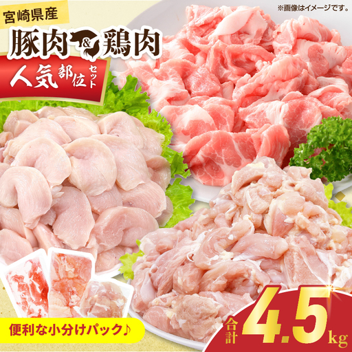 宮崎県産 豚肉&鶏肉 人気部位セット 合計4.5kg