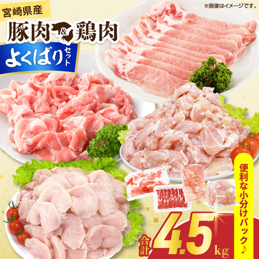 宮崎県産 豚肉&鶏肉 よくばりセット 合計4.5kg_DB43-25