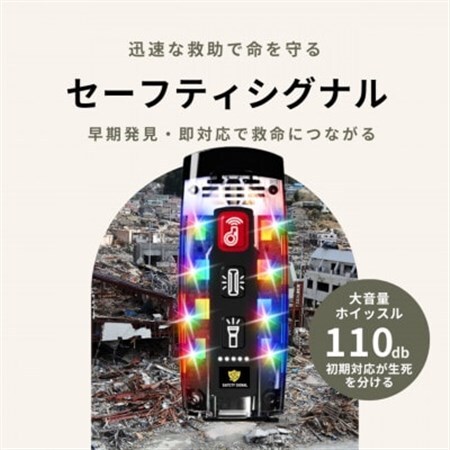 叫ばなくても助けを呼べる SAFETY SIGNAL(セーフティシグナル)【1717826】