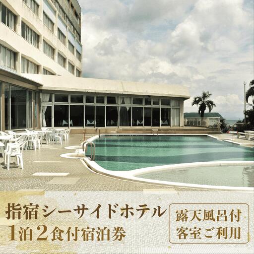 1泊2食付ペア宿泊券 指宿シーサイドホテル 露天風呂付客室ご利用 指宿シーサイドホテル IB008-003 宿泊券 宿泊券