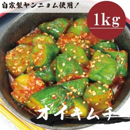 オイキムチ(1kg)きゅうりキムチ　慶尚北道英陽産の唐辛子使用!自家製ヤンニョム　絶品おつまみ　漬物【配送不可地域：離島】【1718992】