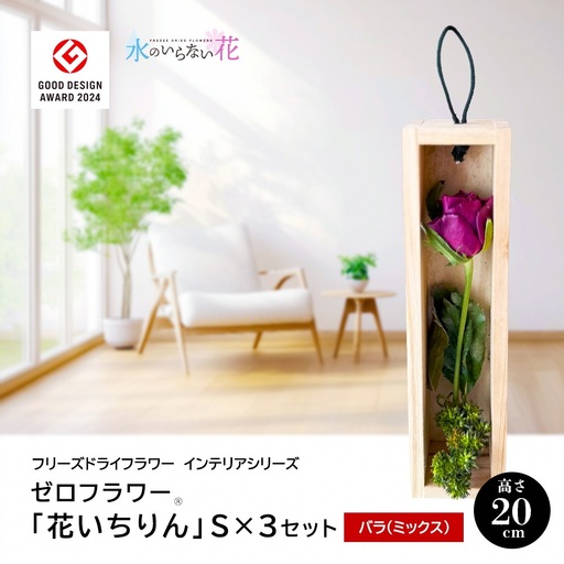 SL0283　水のいらない花 ゼロフラワー「花いちりん」 S×3セット　バラ(ミックス) 