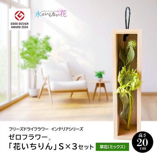 SL0284　水のいらない花 ゼロフラワー「花いちりん」 S×3セット　草花(ミックス) 